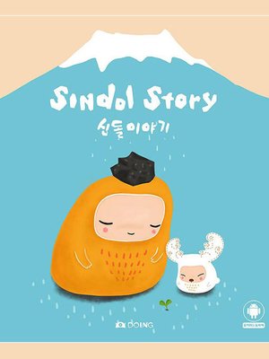 cover image of Sindol Story 신돌이야기